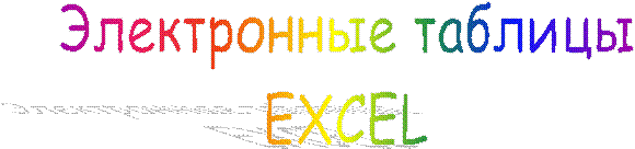 ����������� �������

EXCEL

