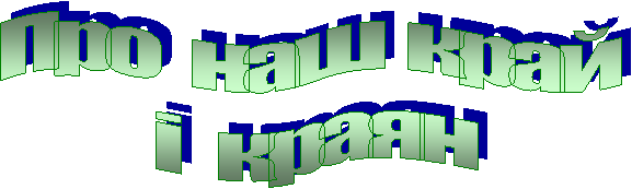 Про наш край
і краян