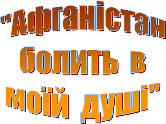 "Афганістан
болить в
моїй душі"