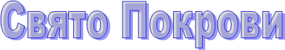 Свято Покрови