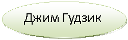 Овал: Джим Гудзик