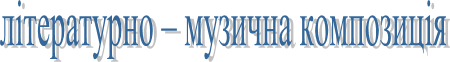 літературно – музична композиція