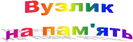 Вузлик
на пам'ять