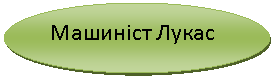 Овал: Машиніст Лукас