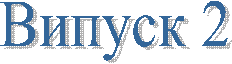 Випуск 2