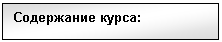 Подпись: Содержание курса: