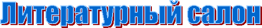 Литературный салон