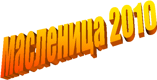 масленица 2010