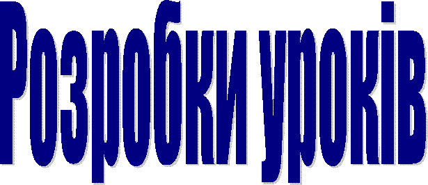 Розробки уроків