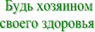 Будь хозяином
своего здоровья