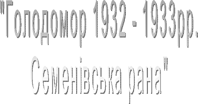 "��������� 1932 - 1933��.

����������� ����"