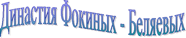 Династия Фокиных - Беляевых