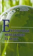 http://eco.ks.ua/files/Image/Books/2014/Galushkina_Eco_menedjment.jpg