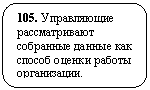 Скругленный прямоугольник: 105. Управляющие рассматривают собранные данные как способ оценки работы организации.