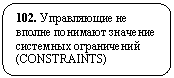 Скругленный прямоугольник: 102. Управляющие не вполне понимают значение системных ограничений (CONSTRAINTS)