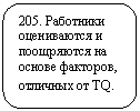 Скругленный прямоугольник: 205. Работники оцениваются и поощряются на основе факторов, отличных от TQ.