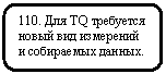 Скругленный прямоугольник: 110. Для TQ требуется новый вид измерений и собираемых данных.
