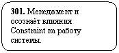 Скругленный прямоугольник: 301. Менеджмент н осознаёт влияния Constraint на работу системы.
