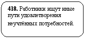 Скругленный прямоугольник: 418. Работники ищут иные пути удовлетворения неучтённых потребностей.