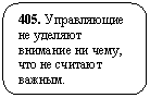 Скругленный прямоугольник: 405. Управляющие не уделяют внимание ни чему, что не считают важным.