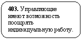 Скругленный прямоугольник: 403. Управляющие имеют возможность поощрять индивидуальную работу.