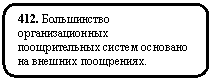 ����������� �������������: 412. ����������� ��������������� ������������� ������ �������� �� ������� ����������.




