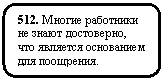 ����������� �������������: 512. ������ ��������� �� ����� ����������, ��� �������� ���������� ��� ���������.



