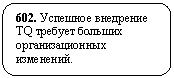 ����������� �������������: 602. �������� ��������� TQ ������� ������� ��������������� ���������.