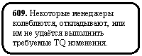 ����������� �������������: 609. ��������� ��������� ����������, �����������, ��� �� �� ������ ��������� ��������� TQ ���������.



