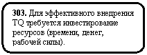 ����������� �������������: 303. ��� ������������ ��������� TQ ��������� �������������� �������� (�������, �����, ������� ����).




