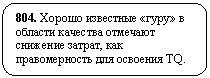 Скругленный прямоугольник: 804. Хорошо известные «гуру» в области качества отмечают снижение затрат, как правомерность для освоения TQ.