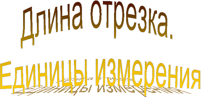 Длина отрезка.
Единицы измерения