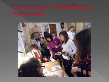 C:\Documents and Settings\Вадим\Рабочий стол\Регистрация и жеребьевка участников\Слайд1.JPG