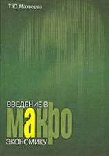 Введение в макроэкономику -