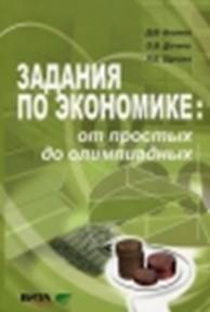 _Дмитрий Акимов, _Ольга Дичева, Людмила Щукина Задания по экономике. От простых до олимпиадных. 10-11 класс