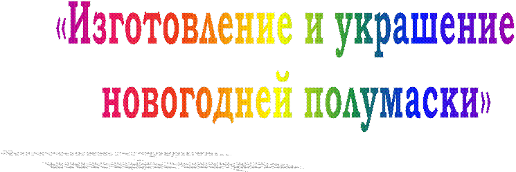 «Изготовление