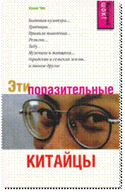 H:\test\САЙТ НБ УР\РАССЫЛКИ\на апрель 2010\Эти поразительные\chinese.jpg