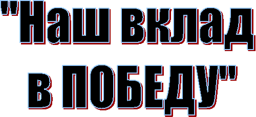 "Наш вклад
в ПОБЕДУ"