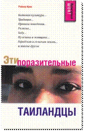 H:\test\САЙТ НБ УР\РАССЫЛКИ\на апрель 2010\Эти поразительные\thai.jpg