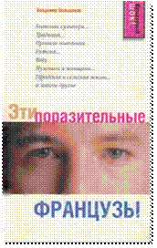 H:\test\САЙТ НБ УР\РАССЫЛКИ\на апрель 2010\Эти поразительные\french.jpg