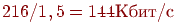 216/1,5 = 144 ����/�