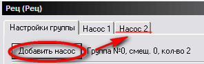 Описание: Добавить насос