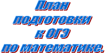 План
подготовки
к ОГЭ
по математике.