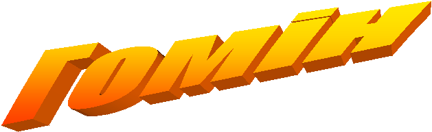 Гомін