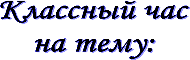 Классный
