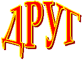 ДРУГ