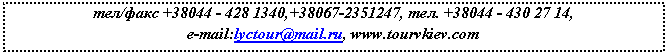 �������: ���/���� +38044 - 428 1340,+38067-2351247, ���. +38044 - 430 27 14, 

e-mail:, www.tourvkiev.com

