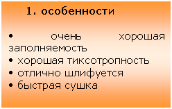 Подпись: 1. особенности
• очень хорошая заполняемость
• хорошая тиксотропность
• отлично шлифуется
• быстрая сушка