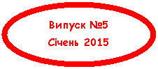 �������� �������: ������ �5

ѳ���� 2015

