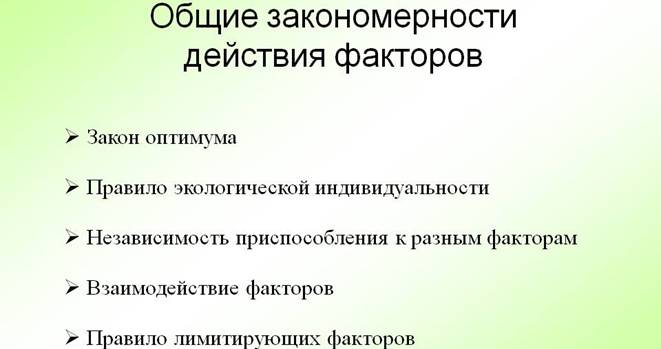 D:\������� ����\������ ���\��������\0013-013-Obschie-zakonomernosti-dejstvija-faktorov.jpg